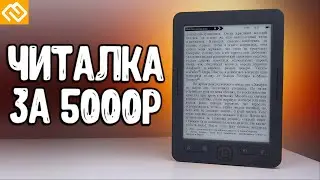 Самая дешевая ЭЛЕКТРОННАЯ КНИГА 💥 Digma K1 - обзор ⚡️