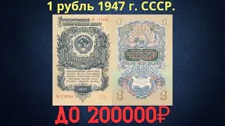 Реальная цена и обзор банкноты 1 рубль 1947 года. СССР.