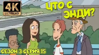 Что с Энди? - Сезон 3 Серия 15 (Сенсация) 4К Ремастер