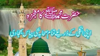 Hazrat Muhammad S.A.W Ka Mojza | Ungaliyon K Zariye Sahaba Ki Piyas Bhuja Di | Mojza e Rasool S.A.W