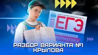 Разбор варианта 1 из сборника Крылова 2023 | Информатика ЕГЭ 2023 | Умскул