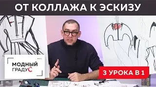 Форма костюма. От коллажа к эскизу. Что такое концепт формы. Конструктивная проработка эскиза.