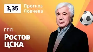 Ростов – ЦСКА. Прогноз Ловчева