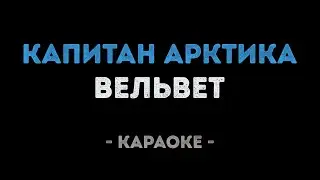 Вельвет - Капитан Арктика (Караоке)