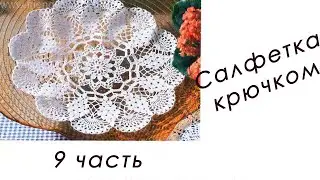 Кружевная САЛФЕТКА "Виноград" (9 часть)