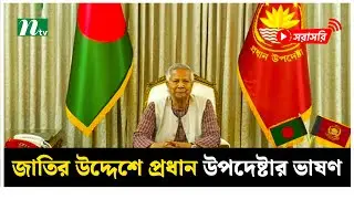 জাতির উদ্দেশে ভাষণ দিচ্ছেন প্রধান উপদেষ্টা (সরাসরি)