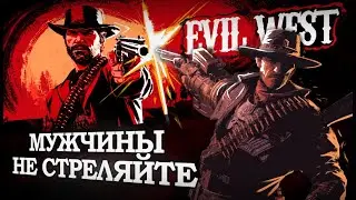 Поиграл в EVIL WEST, чтобы вам не пришлось.