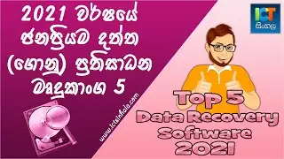 Top 5 Best Data Recovery Software 2021 in Sinhala