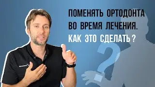 Можно ли поменять ортодонта во время лечения на брекетах❓