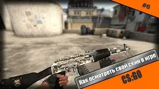 Как поиграть со СВОИМ скином в CS:GO