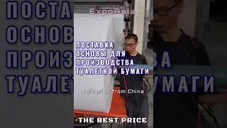 Сырье для производства туалетной бумаги 