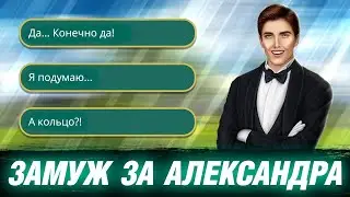 Александр Сделал Предложение💍ВСЕ Варианты Диалога. Клуб Романтики Я Охочусь На Тебя 3 Сезон 11 Серия