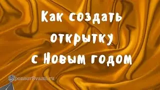 Урок 2. Открытка с Новым годом. Как создать открытку с Новым годом