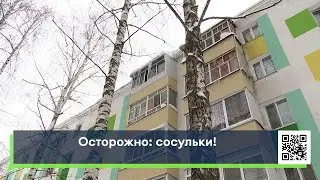 Осторожно: сосульки!