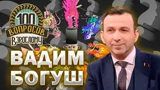 100 вопросов взрослому | Вадим Богуш | Детство, карьера, семья | Выпуск от 15.07.2024
