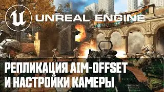 Создание мультиплеер шутера от первого лица - Часть 4 / Уроки по Unreal Engine на русском