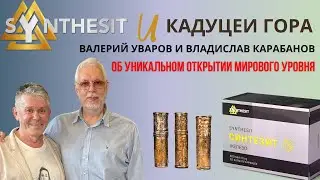 СЕНСАЦИОННОЕ ОТКРЫТИЕ ТЕХНОЛОГИИ НЕФЕРОВ. СИНТЕЗИТ ВЛАДИСЛАВА КАРАБАНОВА