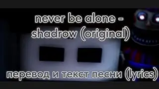 never be alone again - shadrow (original) - перевод и текст песни (lyrics)