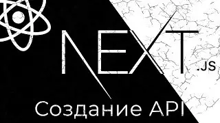 Next.js #10 Создание API (API Creation)