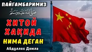 Кўр-кўрона тақлид | Хитой хақида | Фрзанд Тарбияси | Абдуллох Домла | Abdulloh Domla 2025