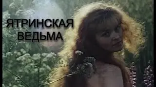 Ятринская ведьма 1991(Ужасы/Драма/Мистика/История/Экранизация)