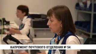 На Трёхгорной в Хабаровске открылось обновлённое почтовое отделение