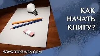 Как начать книгу? Как начать роман? Как начать рассказ?