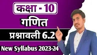 class 10 maths exercise 6.2 | कक्षा 10 गणित प्रश्नावली 6.2 | new syllabus 2023-34