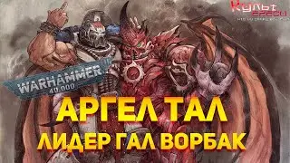 АРГЕЛ ТАЛ - ЛИДЕР ГАЛ ВОРБАК WARHAMMER 40000