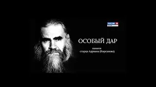 Особый дар (памяти старца Адриана)