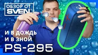 Мощная портативная акустика SVEN PS-295 с защитой от воды 🔆ОБЗОР от SVEN🔆