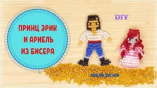 Принц Эрик из бисера в технике параллельное плетение. Бисероплетение Diy