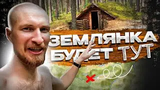 Уйти жить в лес. В поисках места под землянку.