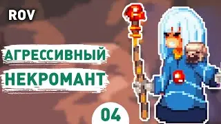 АГРЕССИВНЫЙ НЕКРОМАНТ! - #4 ПРОХОЖДЕНИЕ RAIDERS OF VALHALLA