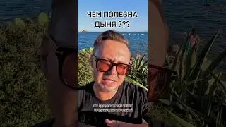 ЧЕМ ПОЛЕЗНА ДЫНЯ? Рыбалко Юрий. #shorts #здоровье