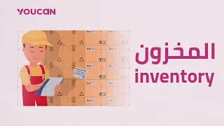 إدارة المخزون   Inventory Management