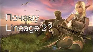 Почему Lineage II?