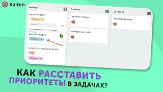 5 способов расставить приоритеты задач в Kaiten | Пошаговая инструкция