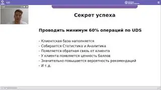 Когда UDS начинает работать? Секрет успеха.