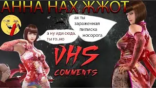 Tekken 7   Anna Attacks!!!  VHS озвучка