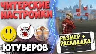 ЧИТЕРСКИЕ НАСТРОЙКИ ЮТУБЕРОВ / СЕКРЕТ ОТТЯЖКИ ФРИ ФАЕР / Чувствительность для телефонов Free fire