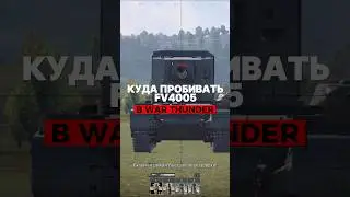 Куда пробивать FV4005 в War Thunder? 