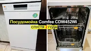 Отзыв на посудомоечную машину Comfee CDW452Wi спустя 2 года использования. Плюсы и минусы