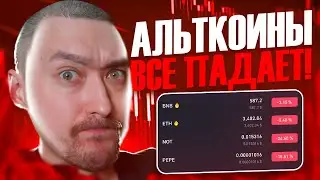 АЛЬТКОИНЫ🔻КРОВАВЫЙ ДЕНЬ ДЛЯ КРИПТОРЫНКА