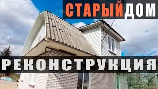 Крыша течёт и живут воробьи... В подвале ручей, караул хоть кричи! Реконструкция старого дома😱