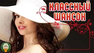 КЛАССНЫЙ ШАНСОН ✮ САМЫЕ ДУШЕВНЫЕ ХИТЫ ШАНСОНА✮ КРАСИВЫЕ ДУЭТНЫЕ ✮ COOL CHANSON ✮ 20 ✮