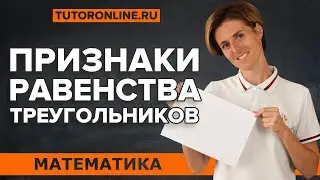 Признаки равенства треугольников | теорема пифагора | Математика | TutorOnline