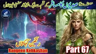 Part 67 - Rangeen Kehkashan - An Ultimate Thriller Novel by the Writer of Sadiyon ka Musafir