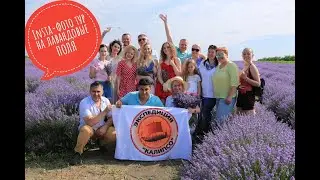 Фото-тур на Лавандовые поля из Киева! INSTATOUR!!!