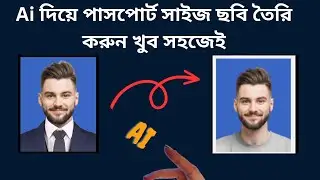 Ai দিয়ে পাসপোর্ট সাইজ ছবি তৈরি করুন খুব সহজেই । Ai ছবি